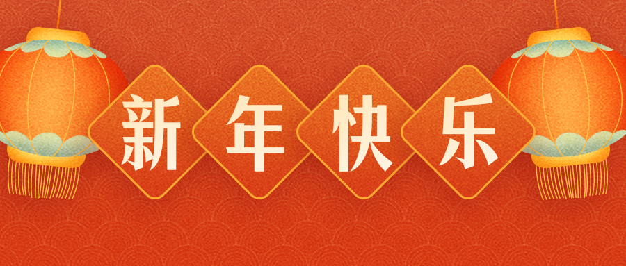 高林橡胶制品(惠州)有限公司恭祝各界朋友：虎年吉祥！